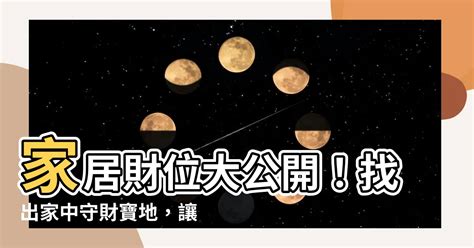 家居財位2023|【家居財位2023】搶先看！2023家居財位大公開，擺對3樣物品，。